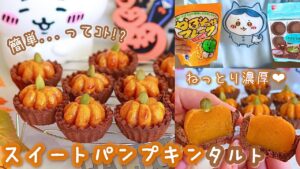 かぼちゃフレーク&市販のタルト型で誰でも簡単!かぼちゃ型がかわちい🎃🤎スイートパンプキンタルト🎃🍫