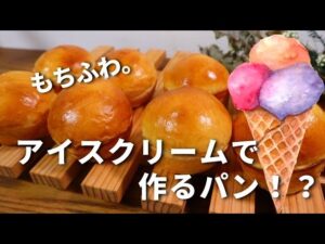 【パン職人が教える】もちふわアイスクリームブレッドの作り方🍨🤤