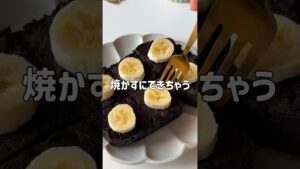＼バター・チョコ不使用！／🍌チョコバナナブラウニー🍫