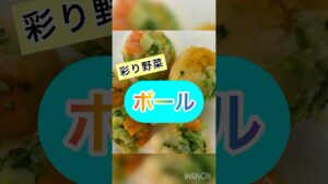 彩り野菜ボール