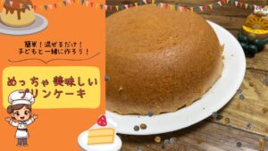 〜混ぜるだけ！子ども一緒に作ろう〜　めっちゃ美味しいプリンケーキ！