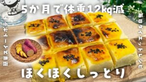 【簡単ダイエットレシピ】ヘルシースイートポテトの作り方・節約レシピ・和菓子・安納芋・低脂質・トースター