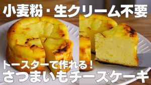 【材料4つ】トースターで作る！さつまいもチーズケーキ作り方！ / 【syun cooking】