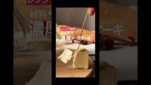 レンジで簡単！材料4つの濃厚チーズケーキの作り方！