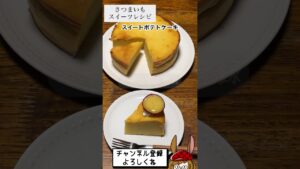 トロっとなめらか！スイートポテトケーキが美味し過ぎた♪