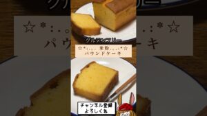 米粉でもふわふわのパウンドケーキが出来た♪