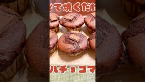 #簡単おやつ #おうちおやつ #ホットケーキミックスレシピ #チョコ#マフィン#ダブルチョコマフィン