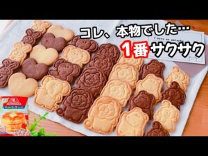 【はじめてでも簡単！】サクサク型抜きクッキーの作り方！ホットケーキミックスで簡単☆大量のかわいいクッキーできるよ♪