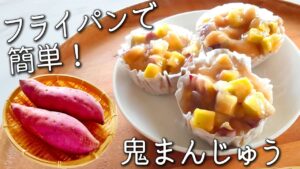 【鬼まんじゅう】フライパン で 簡単！誰でも失敗なし！和菓子を手軽に作れる方法をご紹介　さつまいも の 蒸し 鬼 まんじゅう