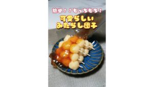 簡単！もっちもち❣️可愛らしいみたらし団子🎑