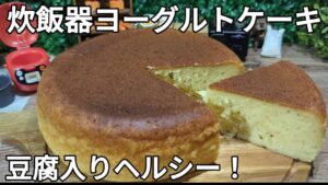 【炊飯器で作るヨーグルトケーキ】豆腐入りでヘルシーモチモチ簡単ヨーグルトケーキ！/炊飯器レシピ/炊飯器スイーツ/炊飯器ケーキ