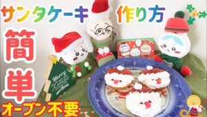 【オーブン不要】簡単サンタケーキの作り方🎅🍰✨