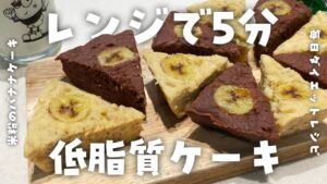 【簡単ダイエットレシピ】もちもち♪米粉のバナナケーキの作り方・グルテンフリー・低脂質・低糖質・節約レシピ
