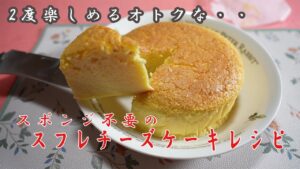 2度おいしいスフレチーズケーキレシピ
