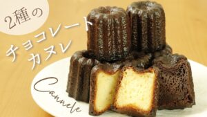 2種のチョコレートカヌレ【Cannele】の作り方/パティシエが教えるお菓子作り方！