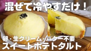 【材料3つ】焼かない！スイートポテトケーキ作り方！ / 【syun cooking】