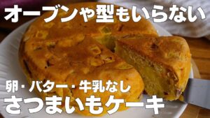 【材料3つ】炊飯器で作る！さつまいもケーキ作り方！ / 【syun cooking】