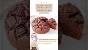 【材料4つ】 ホットケーキミックスとスーパーカップで簡単！濃厚チョコレートケーキの作り方♡ 混ぜて焼くだけ♡ #チョコレートケーキ #ホットケーキミックス  #shorts