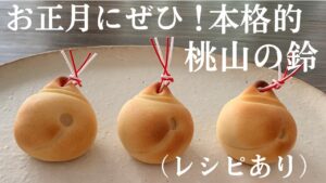 【78】お正月にぜひ！本格的 桃山【鈴】（レシピあり）●How to Make Momoyama, Bell-Shaped Dumplings
