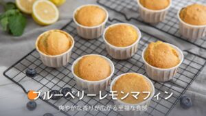 ブルーベリーマフィンケーキ ｜ COSORI PRO LE 4.7L ノンフライヤー レシピ