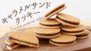 【キャラメルサンドクッキー】【Caramel sandwich cookies】の作り方/パティシエが教えるお菓子作り方！