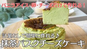 計量なし！材料３つ！卵、抹茶アイス、チーズがあれば出来る絶品抹茶のバスクチーズケーキの作り方♪｜Easy way to make matcha cheesecake♪