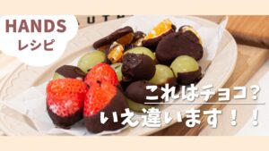 【Handsレシピ】これはチョコ？いえ違います！！