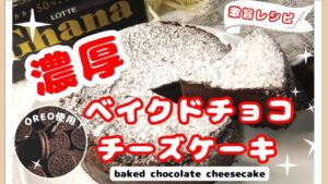 【ケーキレシピ】濃厚ベイクドチョコチーズケーキ＃ベイクドチーズケーキ＃チョコレートケーキ＃バレンタイン＃クリスマス＃手作りケーキ＃簡単ケーキ＃チーズケーキ＃ガーナチョコ＃OREO