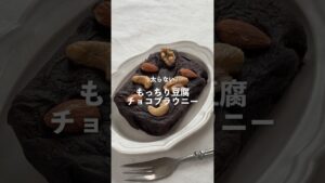 【もっちり豆腐チョコブラウニー】レシピはコメント欄へ👩🏻‍🍳🍴 𓂃⋆*