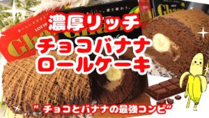 【ケーキレシピ】濃厚リッチチョコバナナロールケーキ＃チョコバナナ＃チョコバナナロールケーキ＃チョコロールケーキ＃ロールケーキ＃バレンタイン＃クリスマス＃手作りケーキ＃ケーキレシピ