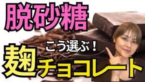 気をつけたい！チョコレートの選び方　バナナ麹チョコアイスの作り方•レシピ