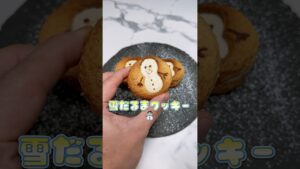 簡単！サクサク✨雪だるまクッキー⛄️