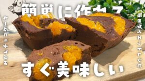 【簡単ダイエットレシピ】レンジで簡単！みかんのチョコケーキの作り方・みかんの皮・低糖質・低脂質・節約・健康習慣