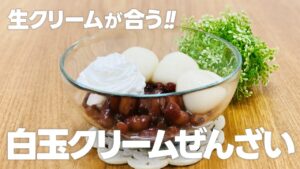 白玉クリームぜんざいの作り方 / 白玉粉レシピ!! 簡単!! 材料少ないお菓子作りレシピ