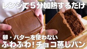 【材料3つ】レンジで5分！チョコ蒸しパン作り方！ / 【syun cooking】