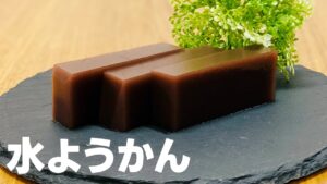 水ようかんの簡単な作り方 / 粉寒天で和菓子作り!! 材料少ないお菓子作りレシピ