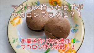 【マカロン】お菓子作り初心者🔰マカロン作り挑戦!! のはずが、何故かマカロンラスクに…???