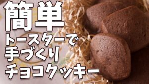 バレンタインに手作り！！チョコクッキーの簡単な作り方とレシピ
