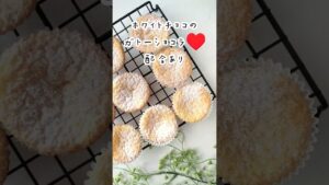 【簡単】ホワイトチョコのガトーショコラの作り方