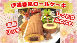 【ケーキレシピ】伊達巻風ロールの作り方#伊達巻#ロールケーキ#お正月ケーキ#生チョコロールケーキ#チョコロールケーキ#簡単ロールケーキ