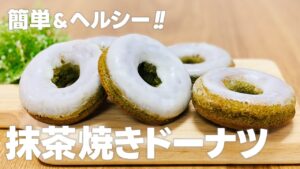 抹茶焼きドーナツの作り方 / 簡単抹茶スイーツ!! ホットケーキミックスで作るお菓子作りレシピ