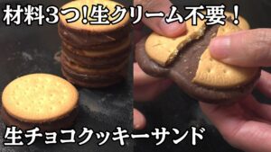 【材料3つ】生クリーム不要！生チョコクッキーサンドの作り方