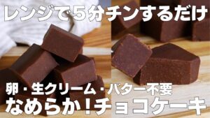 【材料3つ】レンジで5分！チョコレートケーキ作り方！ / 【syun cooking】