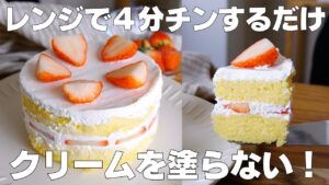 【材料4つ】卵、バターなし！いちごショートケーキ作り方！ / 【syun cooking】