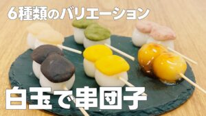 白玉粉レシピ!! 6種類の串団子の作り方 / 簡単和菓子!! お菓子作りレシピ