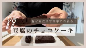 材料6つ！混ぜるだけ簡単豆腐チョコケーキ⭐︎作りました！