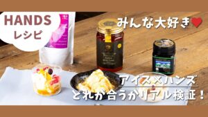 【HANDSレシピ】みんな大好き♥アイス×ハンズどれが合うかリアル検証！