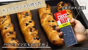 【バレンタイン💓】チョコベビー使用♩簡単チョコフランスの作り方