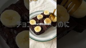 ＼チョコ不使用・どっしり／🍌バナナブラウニー🤎