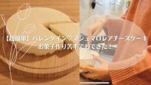 【超簡単】バレンタイン💌マシュマロレアチーズケーキ🍰お菓子作り大の苦手でもできた🍭